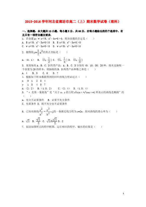 河北省廊坊市高二数学上学期期末试卷 理(含解析)