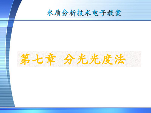 电子教案与课件：水质分析技术7分光光度法