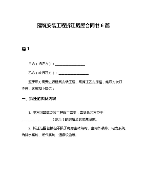 建筑安装工程拆迁房屋合同书6篇