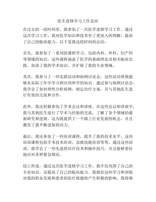 医生进修学习工作总结