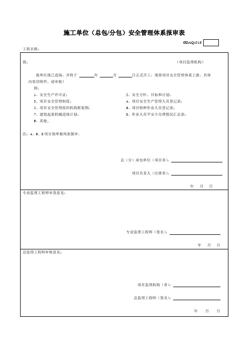 安全管理体系报审表