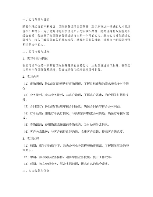 国际商务实习报告总结