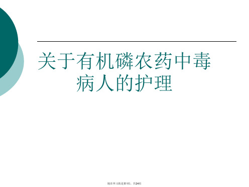 有机磷农药中毒病人的护理课件