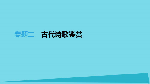 云南省中考语文 总复习第一部分古诗文阅读专题古代诗歌鉴赏课件