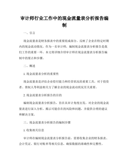 审计师行业工作中的现金流量表分析报告编制