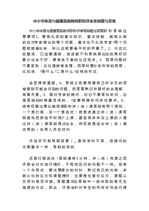 中小学体育与健康高级教师职称评审答辩题与答案