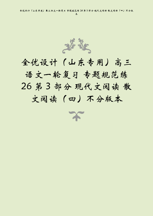 全优设计(山东专用)高三语文一轮复习 专题规范练26 第3部分 现代文阅读 散文阅读(四)不分版本