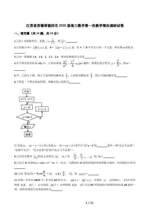 江苏省苏锡常镇四市2020届高三数学第一次教学情况调研试卷