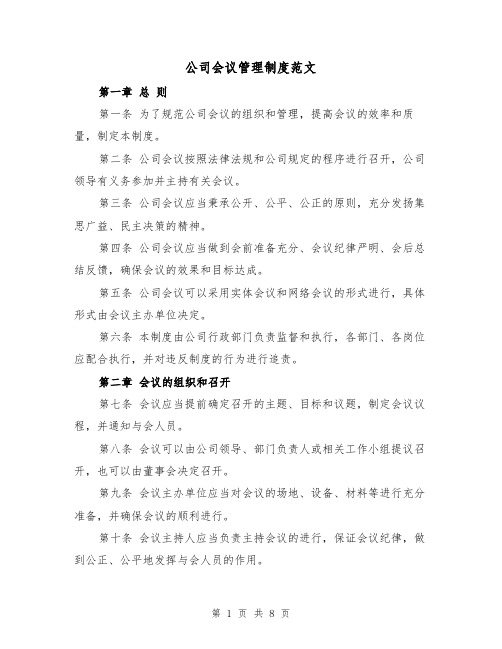 公司会议管理制度范文（三篇）