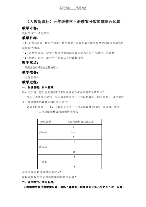 人教版五年级下册《分数加减混合运算》word教案