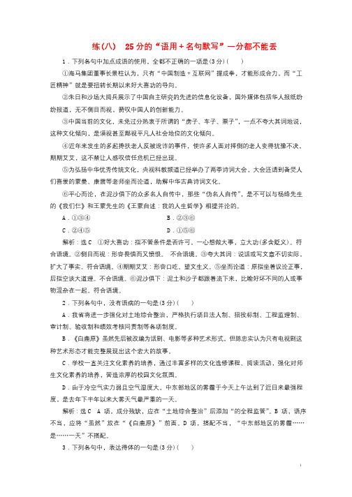 全国通用版2019版高考语文一轮复习精选保分练第一辑练八25分的“语用+名句默写”一分都不能丢201