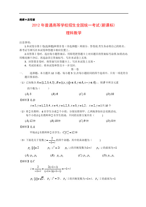 2012年高考新课标理科数学试题及答案详解