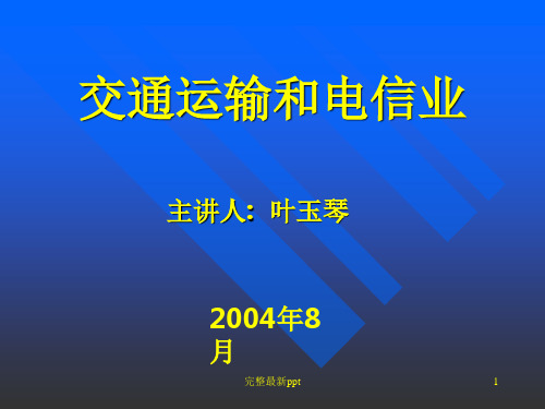 交通运输和电信业的试点普查表ppt课件