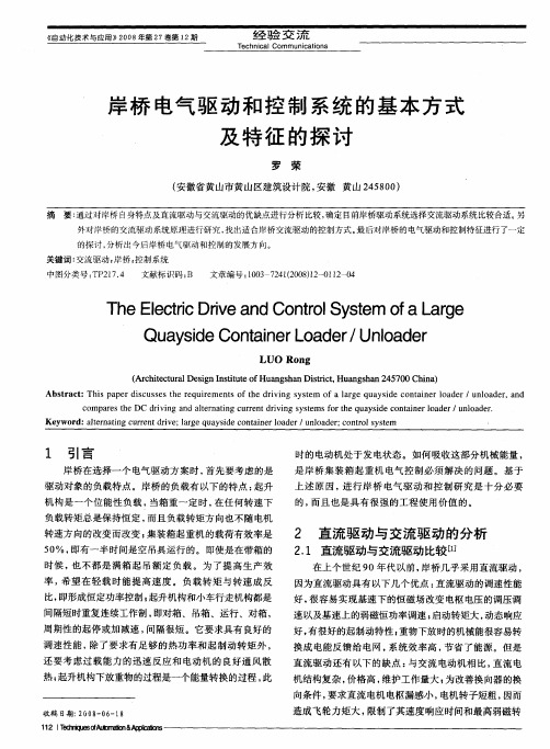 岸桥电气驱动和控制系统的基本方式及特征的探讨