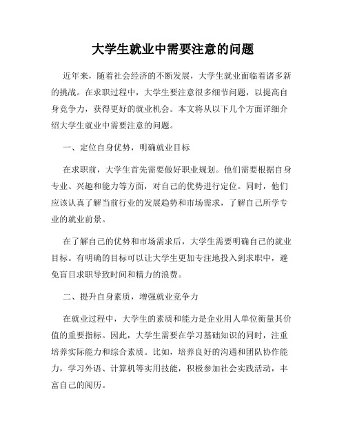 大学生就业中需要注意的问题