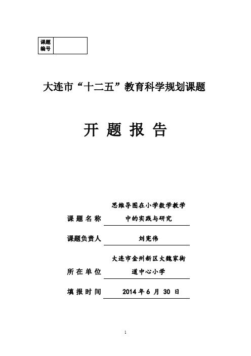 思维导图在小学数学教学中实践研究  开题报告.doc