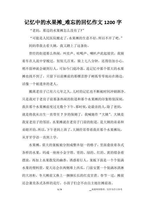 记忆中的水果摊_难忘的回忆作文1200字