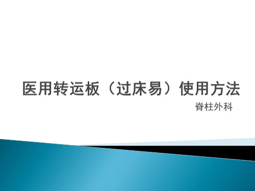 医用转运板(过床易)使用方法