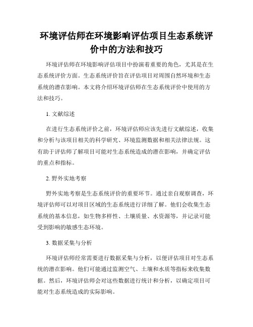 环境评估师在环境影响评估项目生态系统评价中的方法和技巧