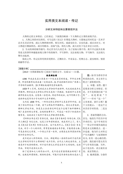 实用类文本阅读 传记4 分析文本特征和主要表现手法