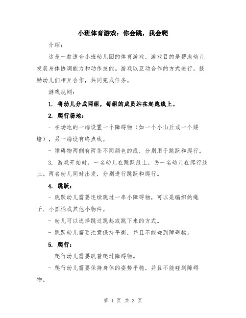 小班体育游戏：你会跳,我会爬