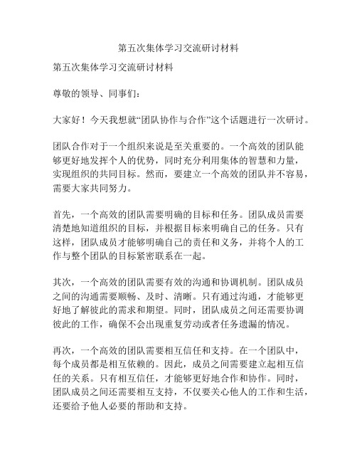 第五次集体学习交流研讨材料