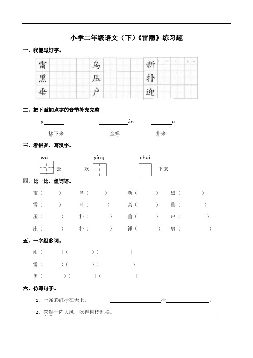 部编版语文二年级下册  16 《雷雨》   同步练习(含答案)