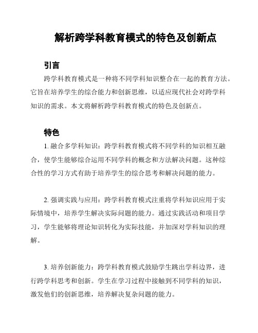 解析跨学科教育模式的特色及创新点