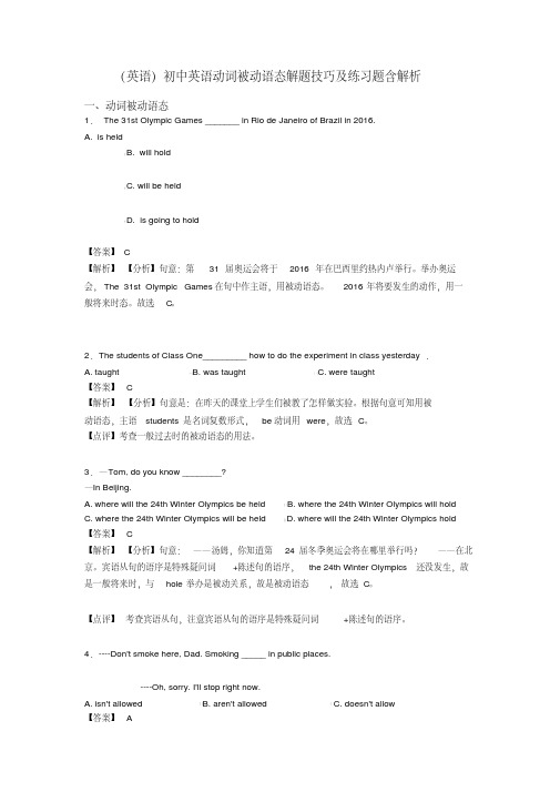 (英语)初中英语动词被动语态解题技巧及练习题含解析