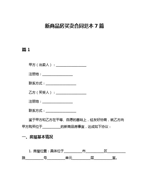 新商品房买卖合同范本7篇