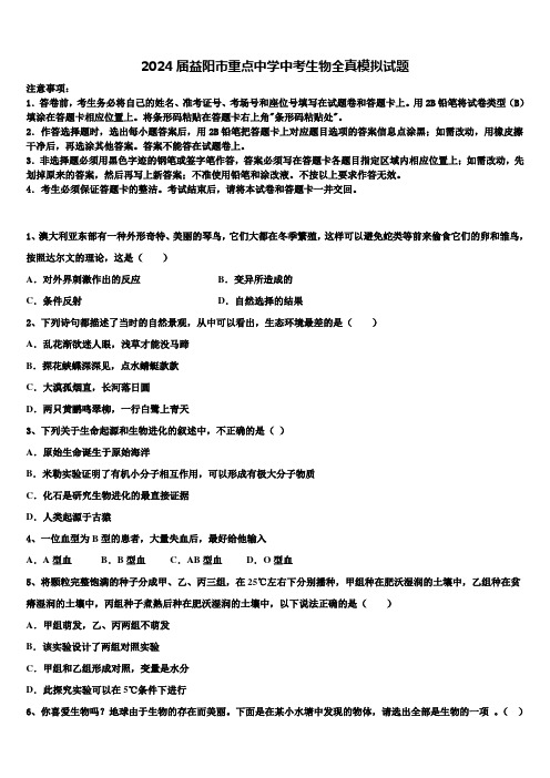 2024届益阳市重点中学中考生物全真模拟试题含解析