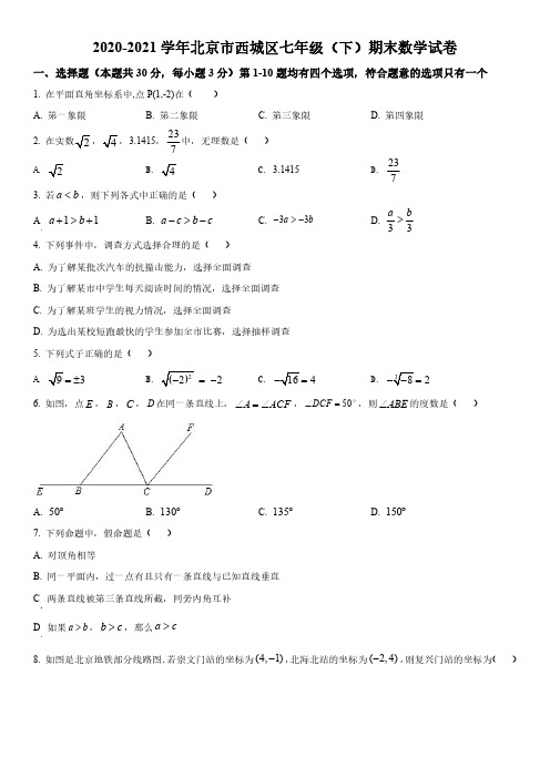 2020-2021学年北京市西城区七年级下学期期末考数学试卷含详解