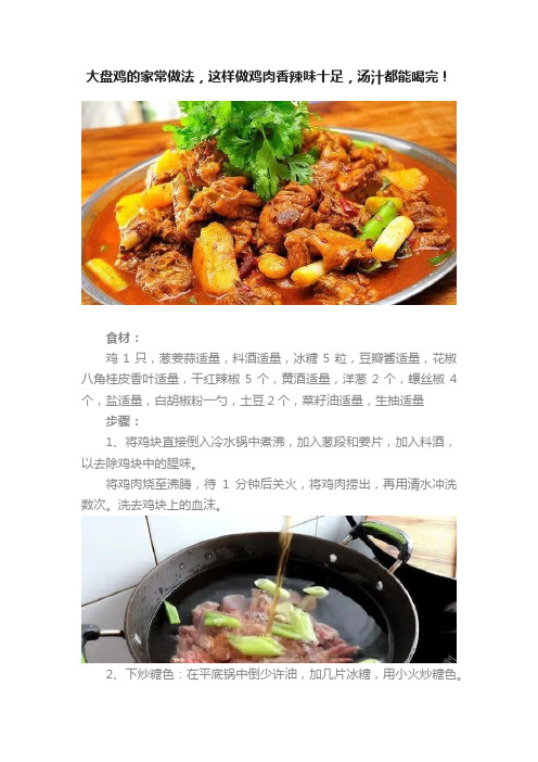 大盘鸡的家常做法，这样做鸡肉香辣味十足，汤汁都能喝完！