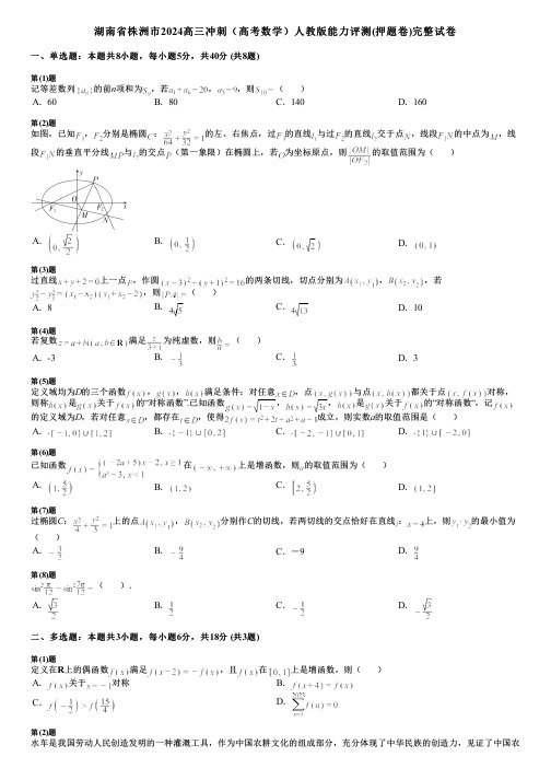 湖南省株洲市2024高三冲刺(高考数学)人教版能力评测(押题卷)完整试卷