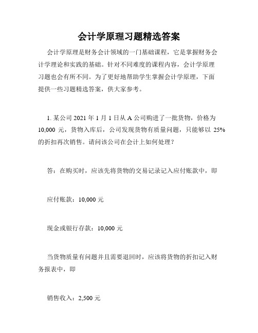 会计学原理习题精选答案