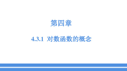 4.3.1对数函数的概念+2024-2025学年高一上学期数学北师大版(2019)必修第一册