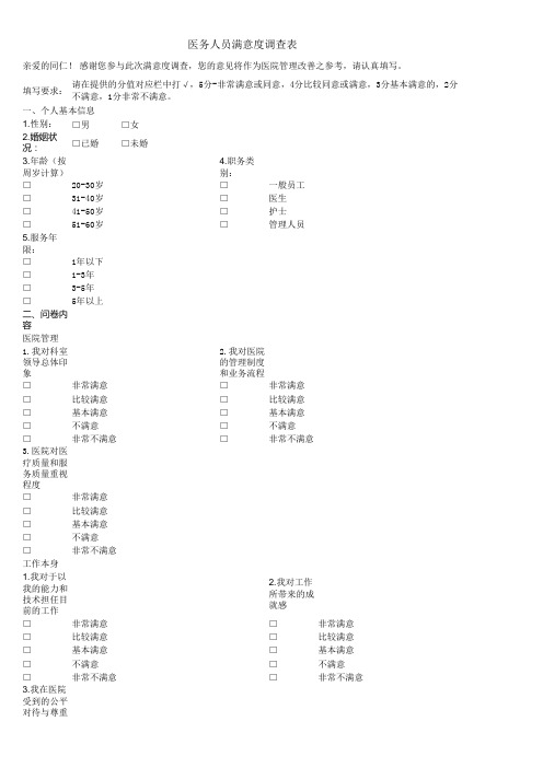 医务人员满意度调查表(1)