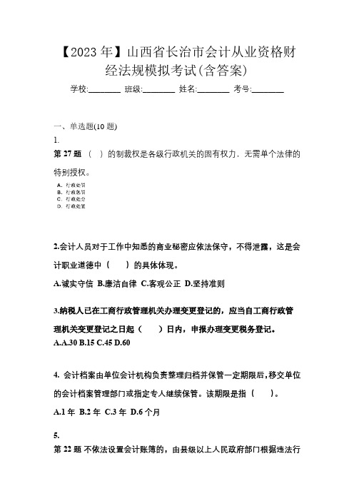 【2023年】山西省长治市会计从业资格财经法规模拟考试(含答案)