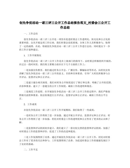 创先争优活动一诺三评三公开工作总结报告范文_村委会三公开工作总结