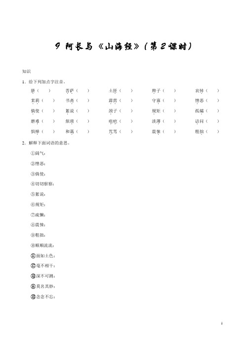 人教版语文初中七年级下册知识讲解,巩固练习(教学资料,补习资料):第09课 阿长与《山海经》(第2课时)