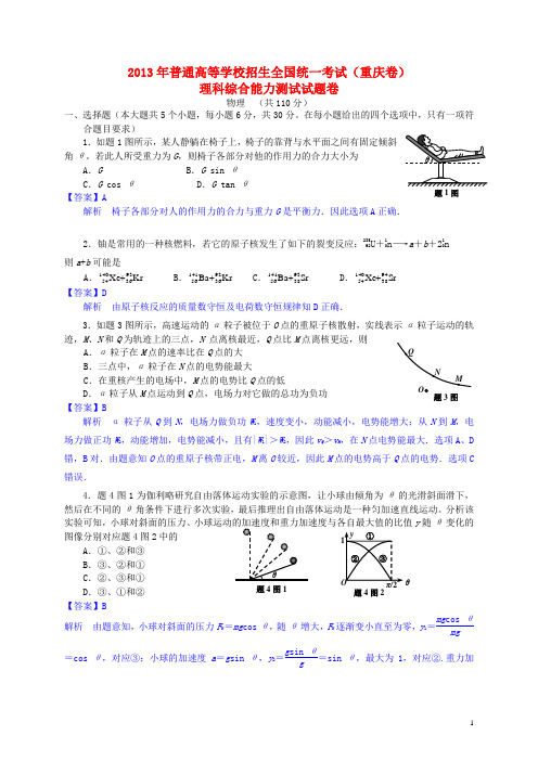 (重庆卷)2013年高考理综(物理部分)真题(含解析)