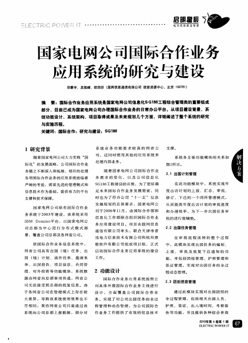 国家电网公司国际合作业务应用系统的研究与建设