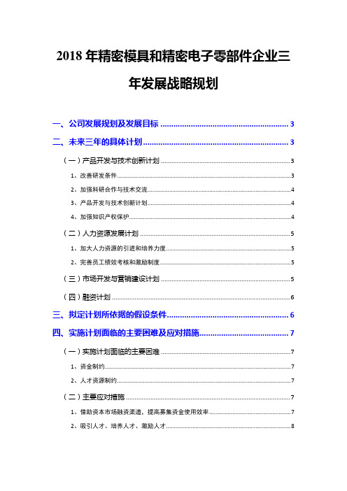 2018年精密模具和精密电子零部件企业三年发展战略规划