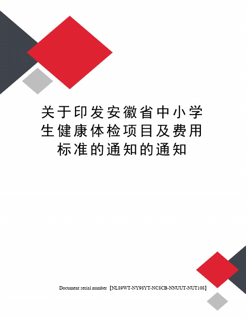 关于印发安徽省中小学生健康体检项目及费用标准的通知的通知