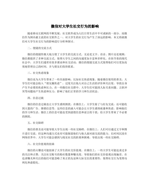 微信对大学生社交行为的影响