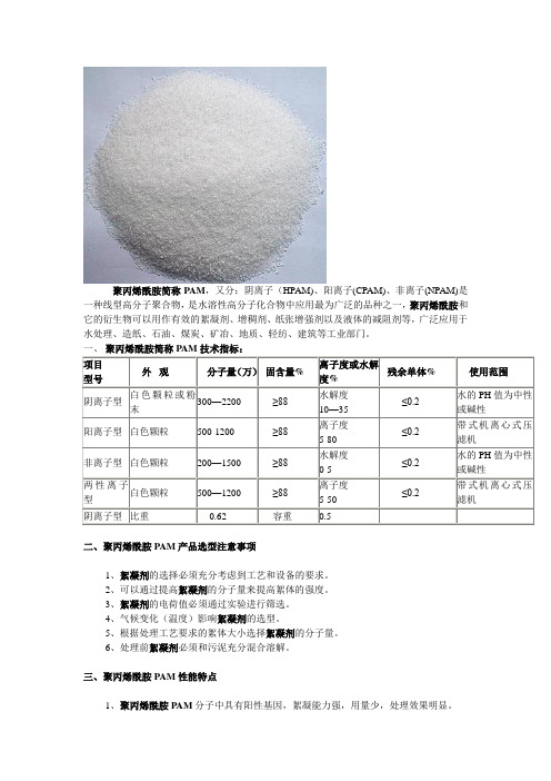 聚丙烯酰胺简称PAM