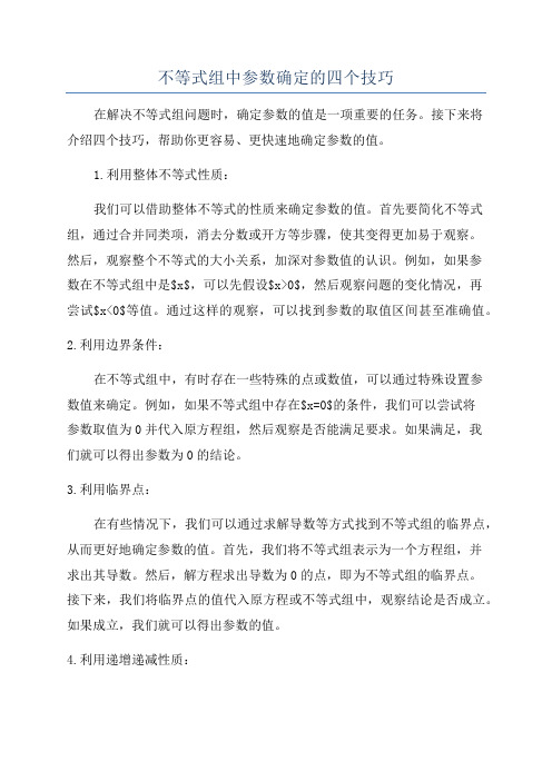 不等式组中参数确定的四个技巧