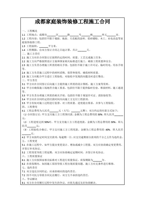 成都家庭装饰装修工程施工合同