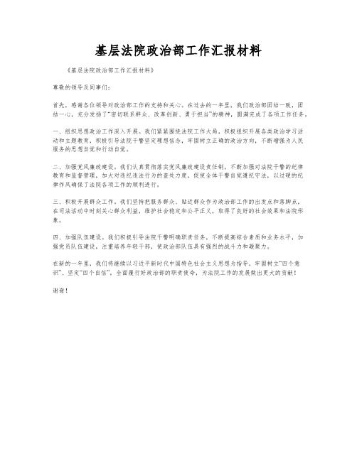 基层法院政治部工作汇报材料