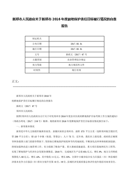 新郑市人民政府关于新郑市2016年度耕地保护责任目标履行情况的自查报告-新政文〔2017〕67号